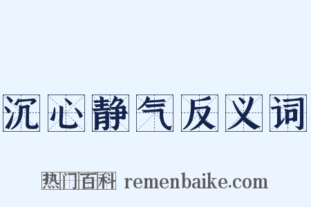沉心静气反义词是什么意思的图片